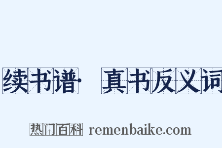 续书谱·真书反义词是什么意思的图片